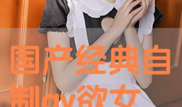 av国产视频,激情燃烧的岁月