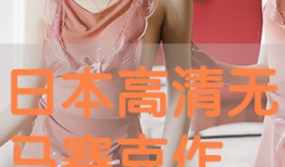 无马赛克视频,高清画面背后的故事